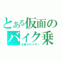 とある仮面のバイク乗り（正義のライダー）