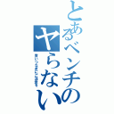 とあるベンチのヤらないか（青いつなぎにご注意を）