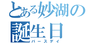 とある妙湖の誕生日（バースデイ）