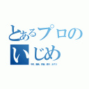 とあるプロのいじめ（千早、美希、貴音、律子、あずさ）