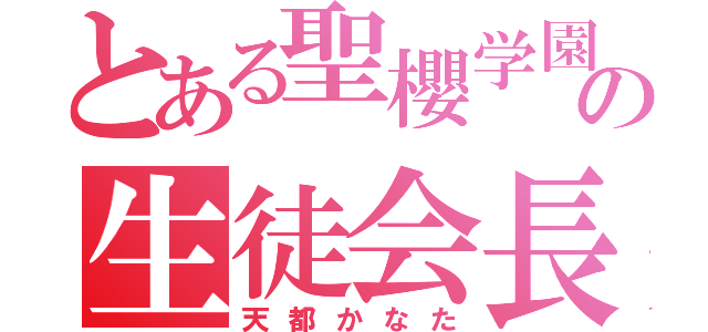 とある聖櫻学園の生徒会長（天都かなた）