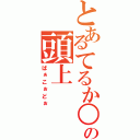 とあるてるか○の頭上（ばぁこぉどぉ）