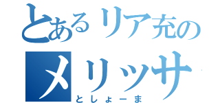 とあるリア充のメリッサ（としょーま）