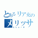 とあるリア充のメリッサ（としょーま）