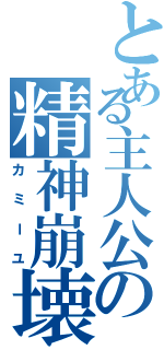 とある主人公の精神崩壊（カミーユ）