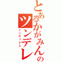 とあるかがみんのツンデレ（インデックス）