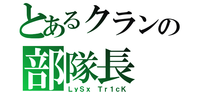 とあるクランの部隊長（ＬｙＳｘ　Ｔｒ１ｃＫ）