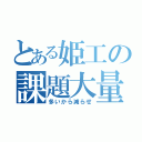 とある姫工の課題大量（多いから減らせ）