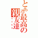 とある最高の親友達（とこたち）