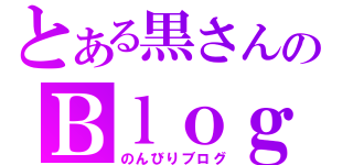 とある黒さんのＢｌｏｇ（のんびりブログ）