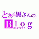 とある黒さんのＢｌｏｇ（のんびりブログ）