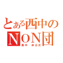 とある西中のＮＯＮ団（西中　非公式）