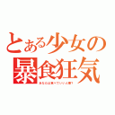 とある少女の暴食狂気（あなたは食べていい人種？）