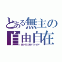 とある無主の自由自在（長い灰に焼けています）