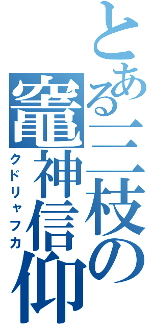 とある三枝の竈神信仰（クドリャフカ）