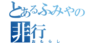 とあるふみやの非行（おもらし）