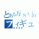 とある万ＳＡＩ堂のフィギュア（買取情報。）