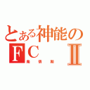 とある神能のＦＣⅡ（発情期）