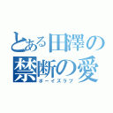 とある田澤の禁断の愛（ボーイズラブ）