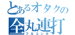 とあるオタクの全丸連打（フルコンボ）