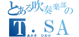 とある吹奏楽部のＴ．ＳＡＸ（あかき　ひめか）