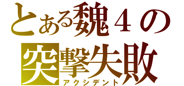 とある魏４の突撃失敗（アクシデント）