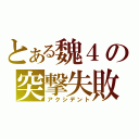 とある魏４の突撃失敗（アクシデント）