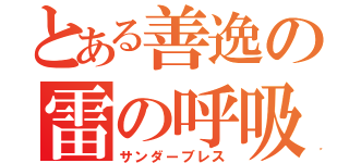 とある善逸の雷の呼吸（サンダーブレス）