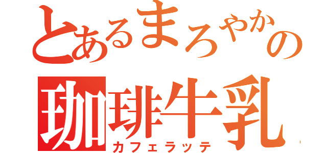 とあるまろやかミルクの珈琲牛乳（カフェラッテ）