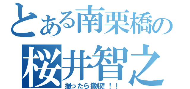 とある南栗橋の桜井智之（撮ったら撤収！！！）