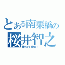 とある南栗橋の桜井智之（撮ったら撤収！！！）