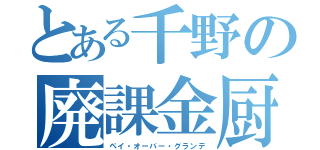 とある千野の廃課金厨（ペイ・オーバー・グランデ）