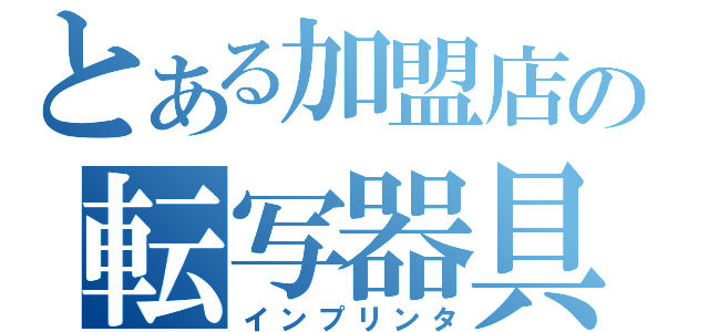 とある加盟店の転写器具（インプリンタ）