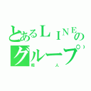 とあるＬＩＮＥのグループ（暇人）