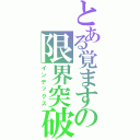 とある覚ますの限界突破（インデックス）