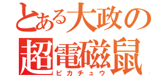 とある大政の超電磁鼠（ピカチュウ）