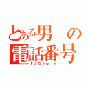 とある男の電話番号（トシちゃん…ｗ）