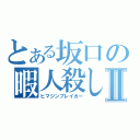 とある坂口の暇人殺しⅡ（ヒマジンブレイカー）