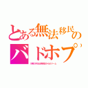 とある無法移民のバドホプ（川崎の不法占拠地区から大ドーム）