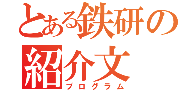 とある鉄研の紹介文（プログラム）