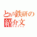 とある鉄研の紹介文（プログラム）