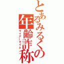 とあるみるくの年齢詐称（ライアータイム）