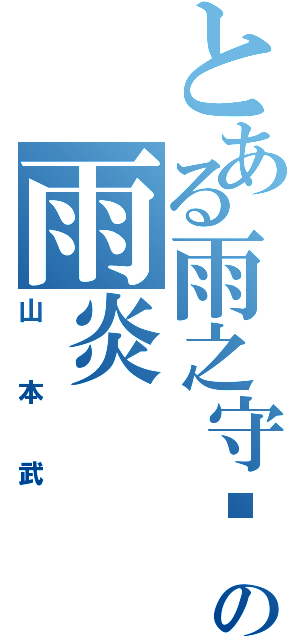 とある雨之守护者の雨炎（山本武）