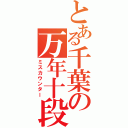 とある千葉の万年十段（ミスカウンター）