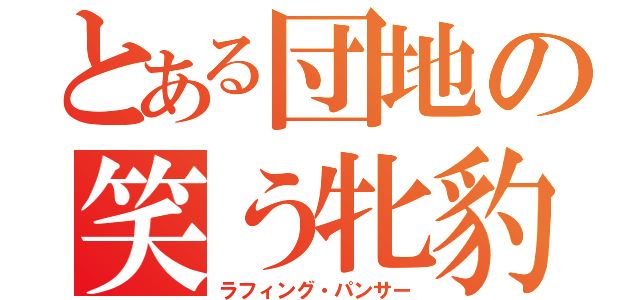 とある団地の笑う牝豹（ラフィング・パンサー）