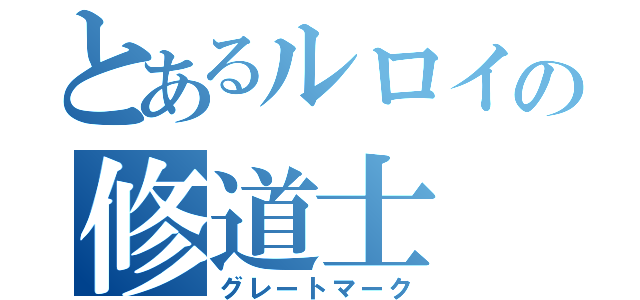 とあるルロイの修道士（グレートマーク）