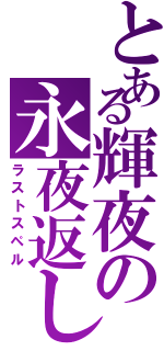 とある輝夜の永夜返し（ラストスペル）