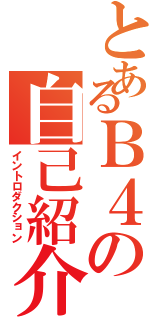 とあるＢ４の自己紹介（イントロダクション）