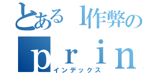 とあるｌ作弊のｐｒｉｎｃｅ（インデックス）