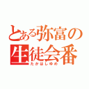 とある弥富の生徒会番長（たかはしゆめ）